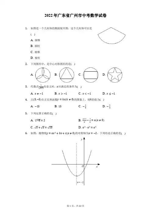 2022年广东省广州市中考数学试题及答案解析