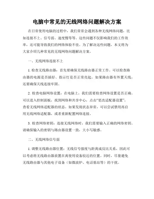 电脑中常见的无线网络问题解决方案