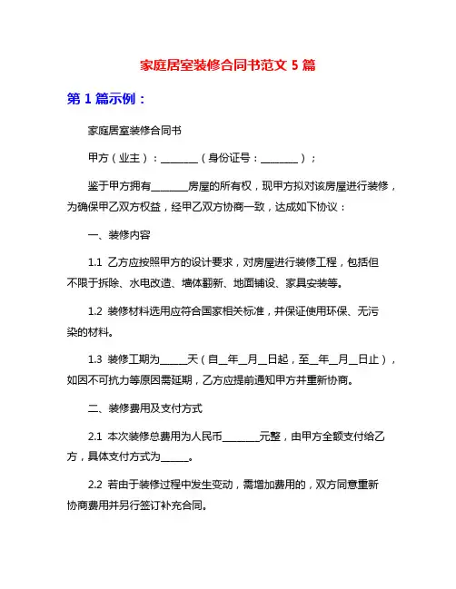 家庭居室装修合同书范文5篇