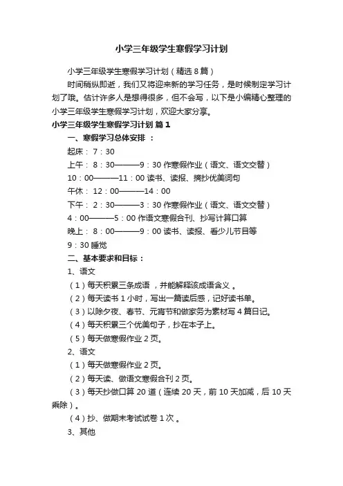 小学三年级学生寒假学习计划（精选8篇）