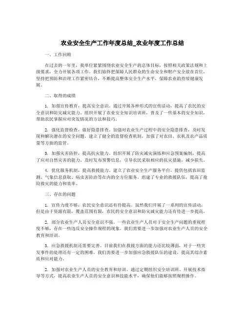 农业安全生产工作年度总结_农业年度工作总结