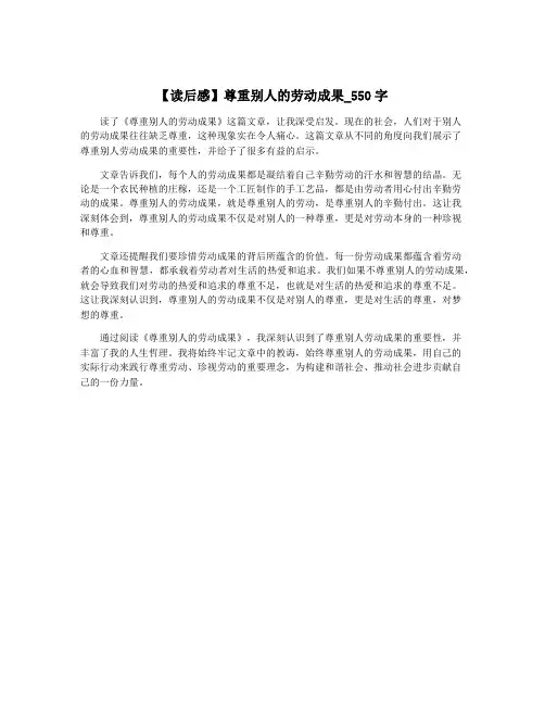 【读后感】尊重别人的劳动成果_550字
