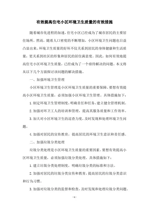 有效提高住宅小区环境卫生质量的有效措施