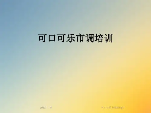可口可乐市调培训[1]