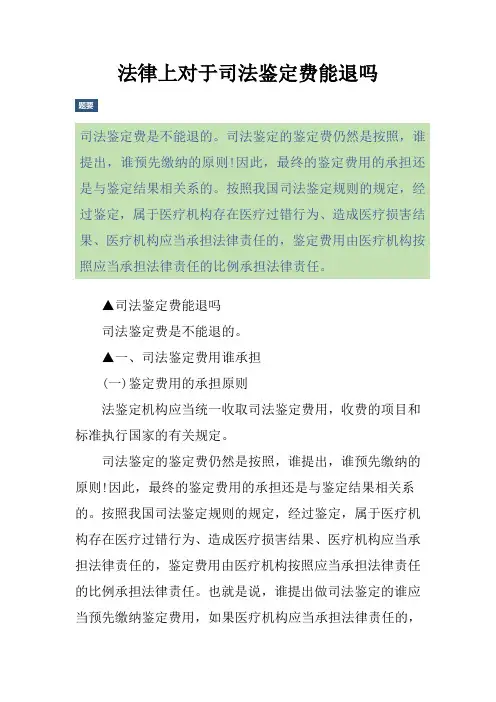 法律上对于司法鉴定费能退吗