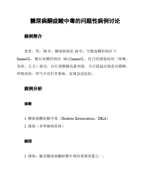 糖尿病酮症酸中毒的问题性病例讨论