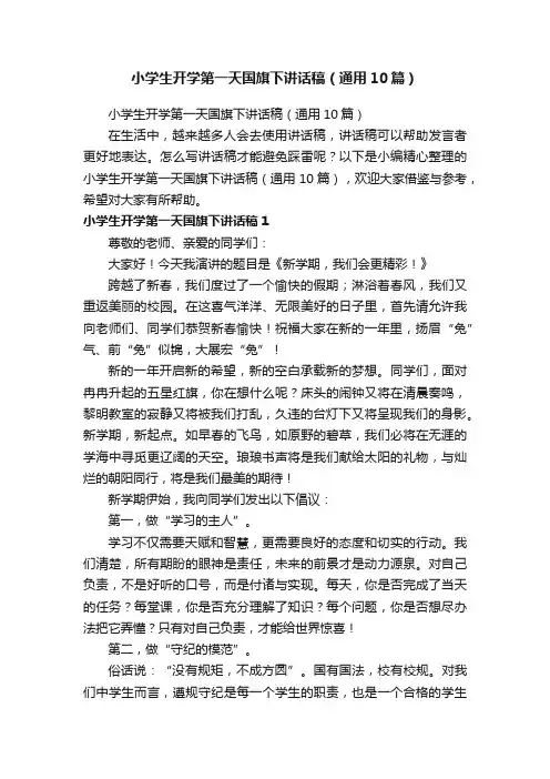 小学生开学第一天国旗下讲话稿（通用10篇）