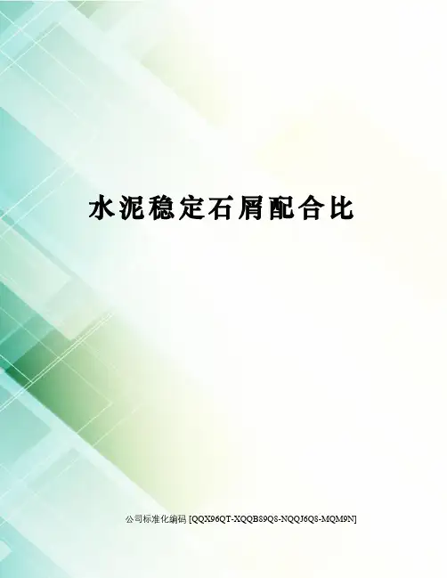 水泥稳定石屑配合比