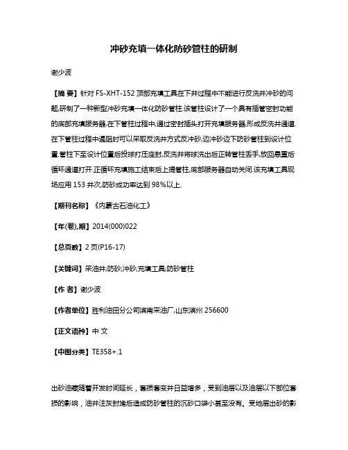 冲砂充填一体化防砂管柱的研制
