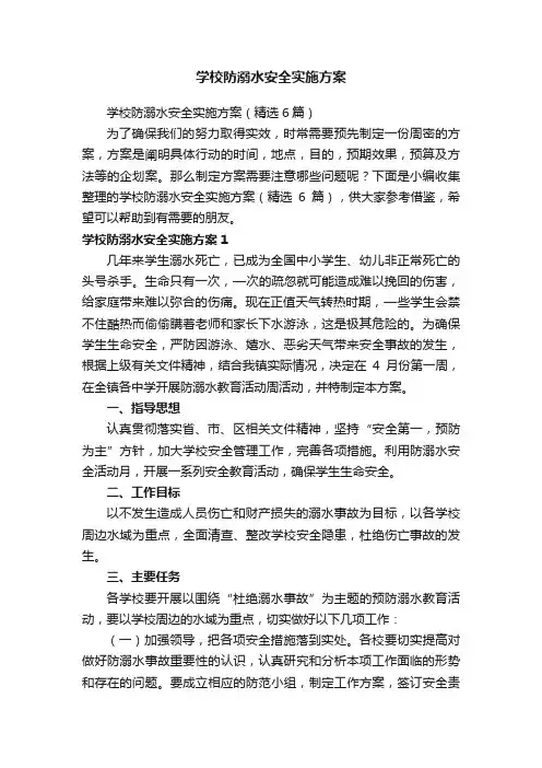 学校防溺水安全实施方案