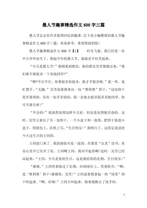 愚人节趣事精选作文600字三篇