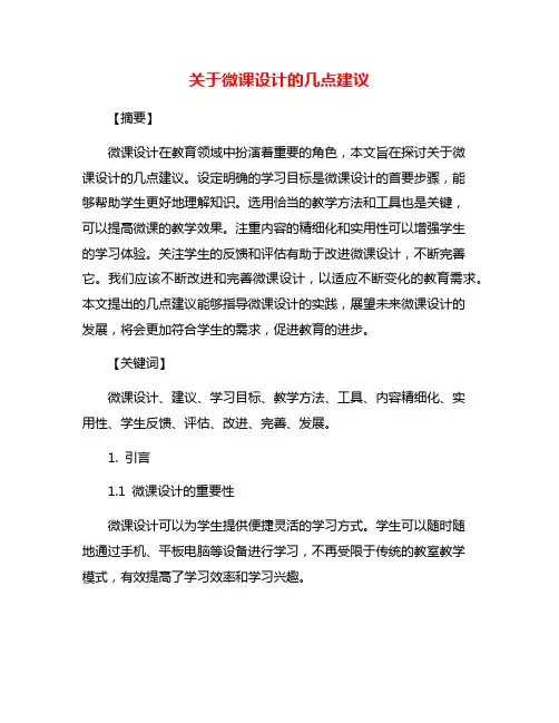 关于微课设计的几点建议