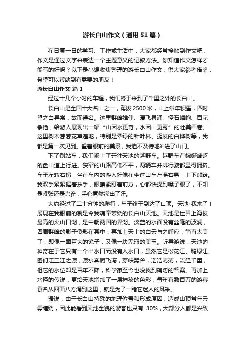 游长白山作文（通用51篇）