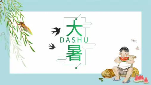 简约清新二十四节气大暑介绍PPT模版