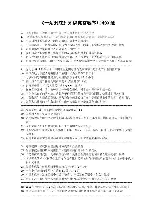 《一站到底》知识竞答题库一共400题