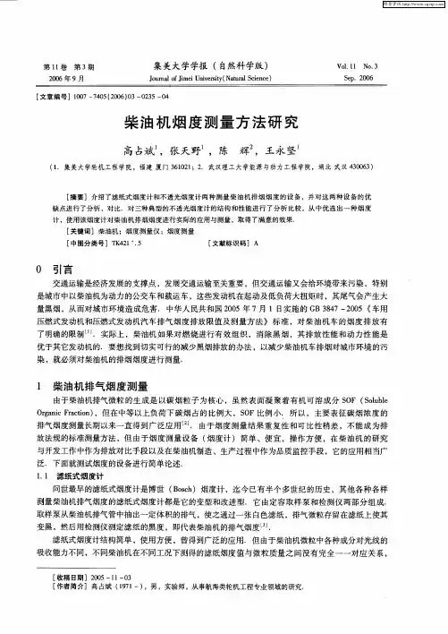 柴油机烟度测量方法研究