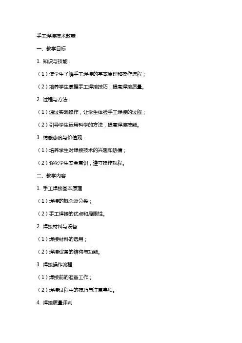 手工焊接技术教案