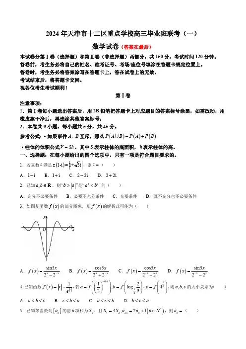 天津市十二区县重点校2024届高三下学期第一次模拟考试 数学含答案