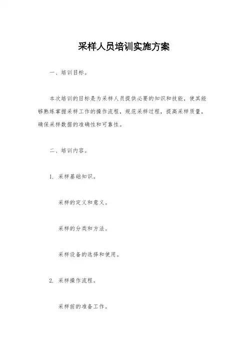 采样人员培训实施方案