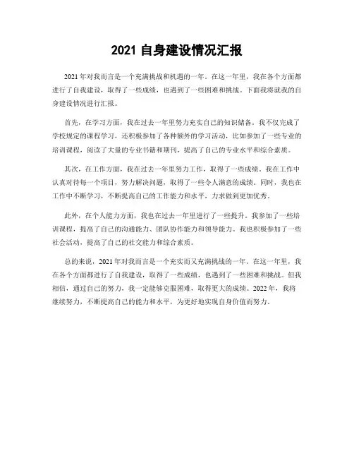 2021自身建设情况汇报