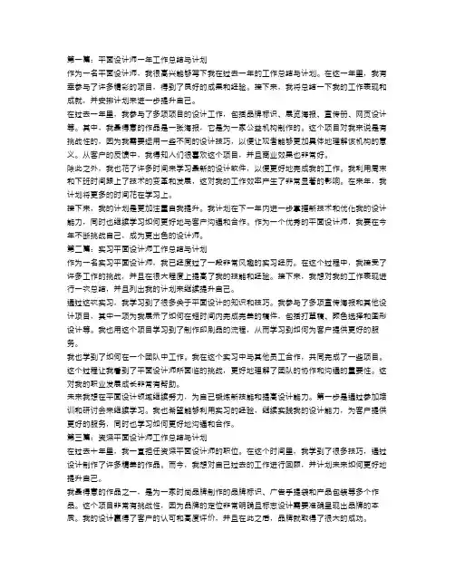 平面设计师工作总结与计划【五篇】