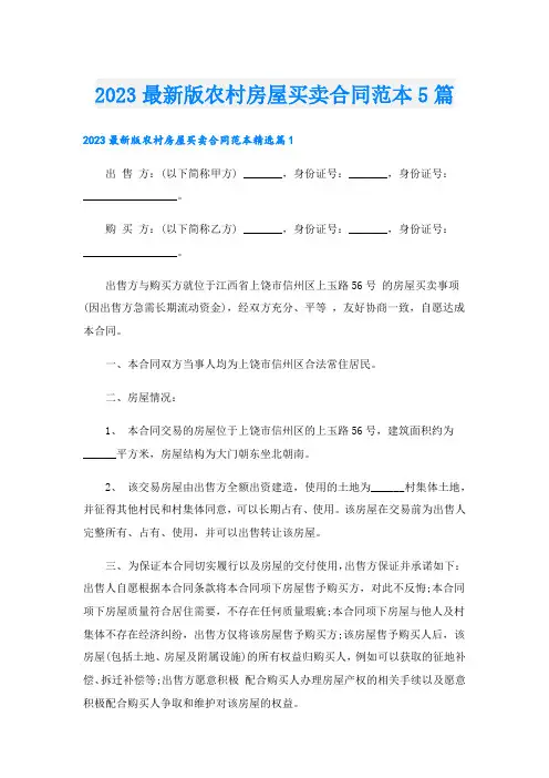 _2023最新版农村房屋买卖合同范本5篇.doc