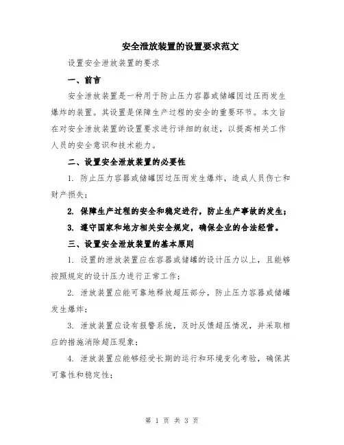 安全泄放装置的设置要求范文