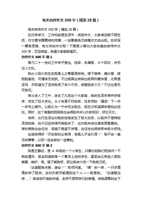 有关自传作文300字（精选28篇）