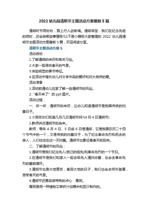 2022幼儿园清明节主题活动方案最新5篇