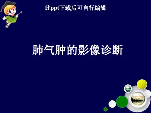 肺气肿的影像诊断ppt课件