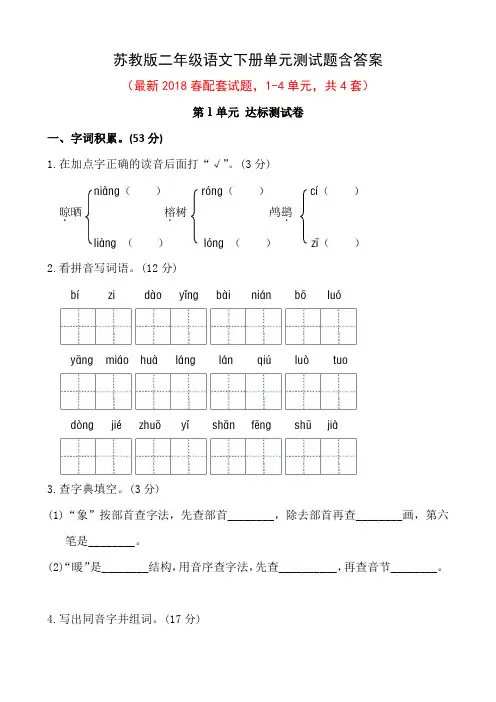 苏教版二年级语文下册单元测试题含答案
