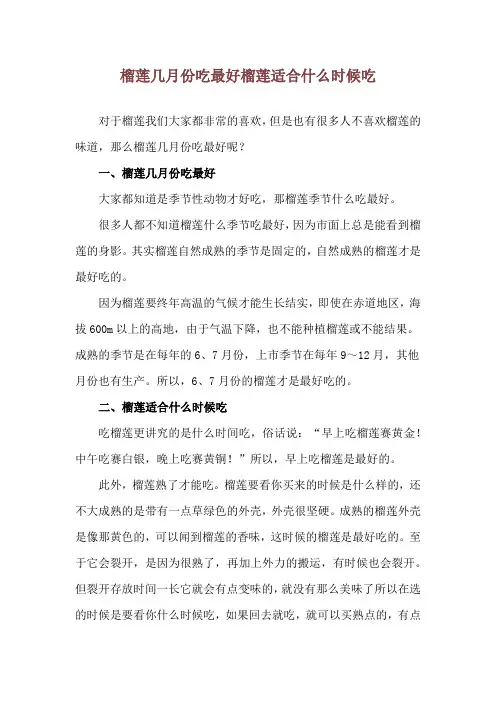 榴莲几月份吃最好 榴莲适合什么时候吃