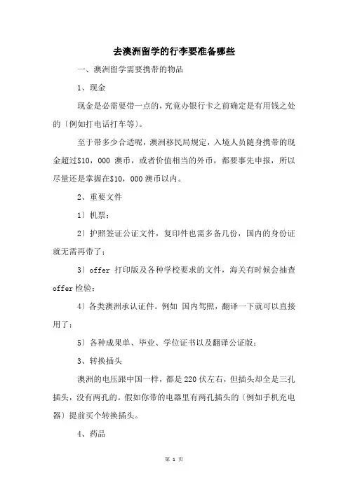 去澳洲留学的行李要准备哪些