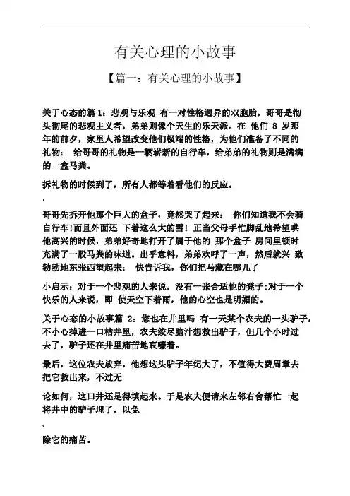 有关心理的小故事
