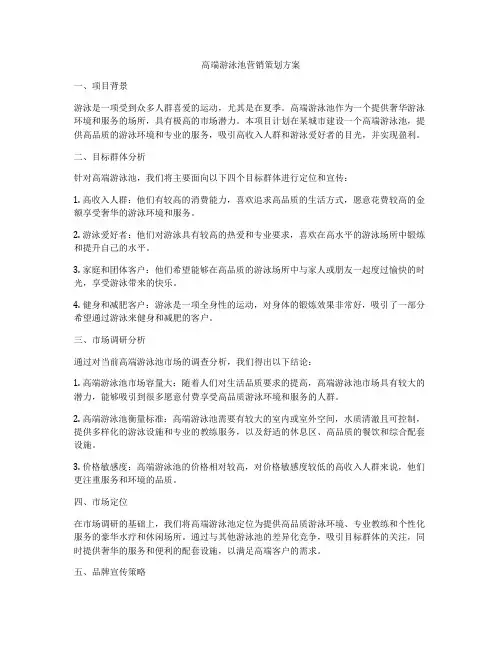 高端游泳池营销策划方案