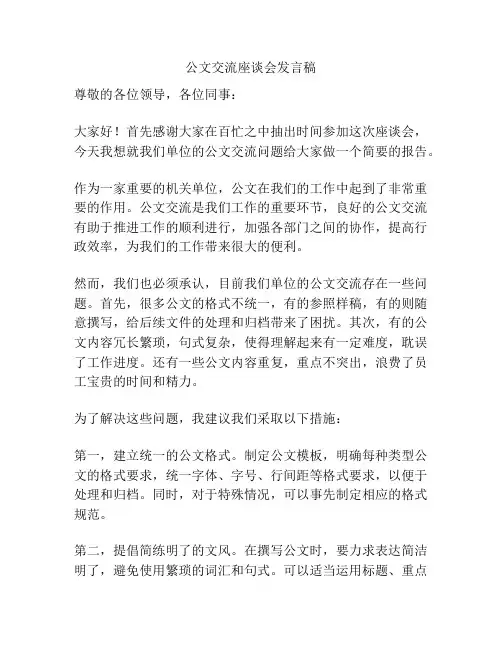 公文交流座谈会发言稿
