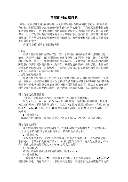 智能配网故障自愈