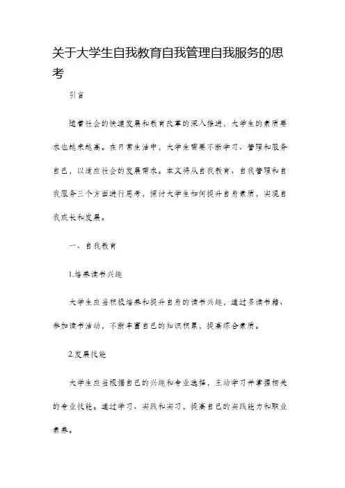 关于大学生自我教育自我管理自我服务的思考