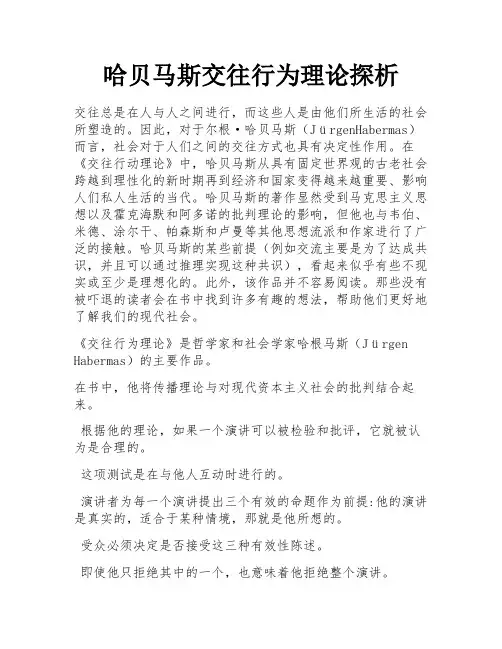 哈贝马斯交往行为理论探析