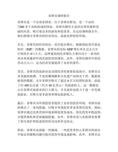 菲律宾调研报告