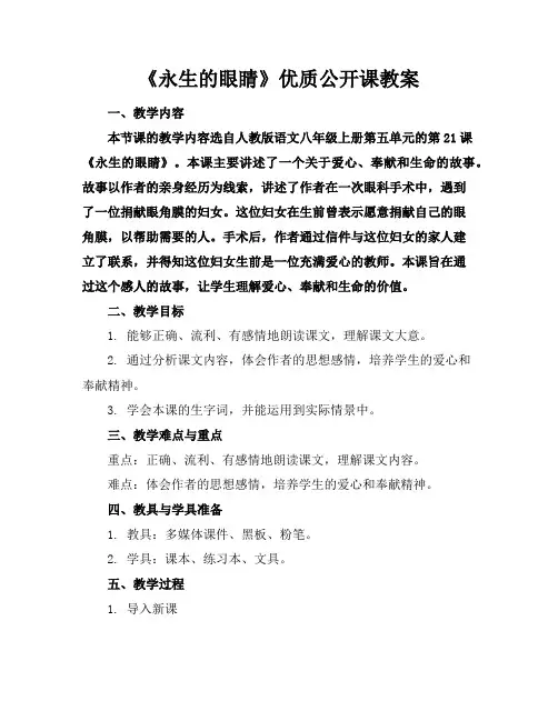 《永生的眼睛》优质公开课教案