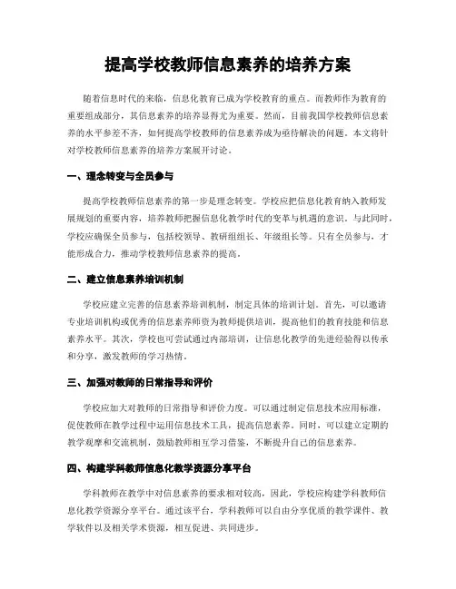 提高学校教师信息素养的培养方案