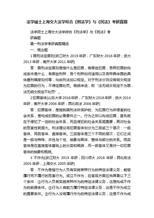 法学硕士上海交大法学综合《刑法学》与《民法》考研真题