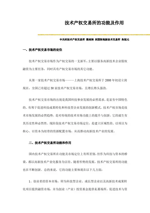 技术产权交易所的功能及作用