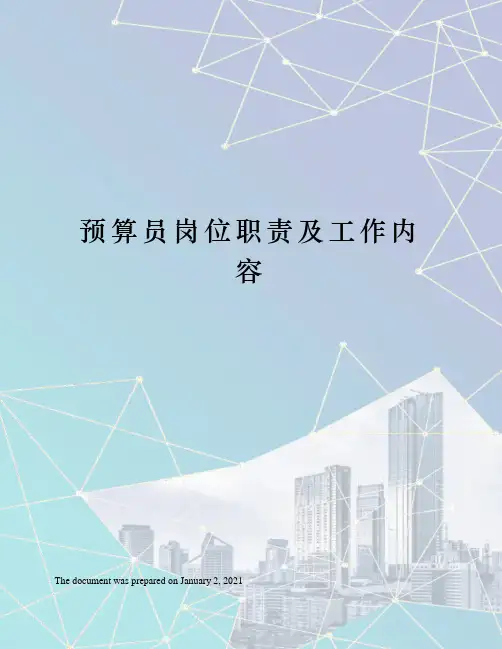 预算员岗位职责及工作内容
