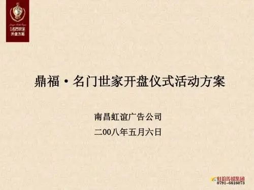 鼎福名门世家开盘仪式活动方案