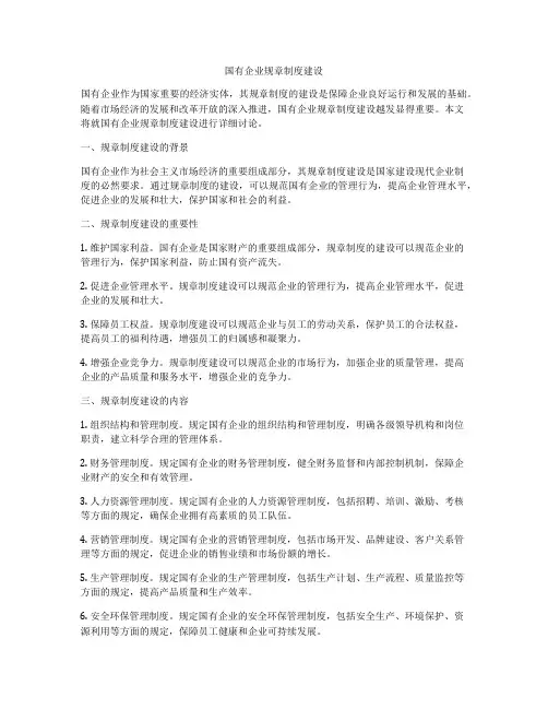 国有企业规章制度建设