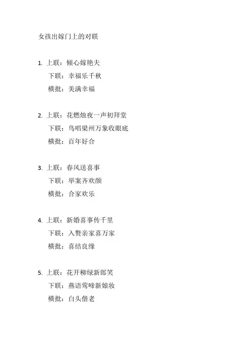 女孩出嫁门上的对联