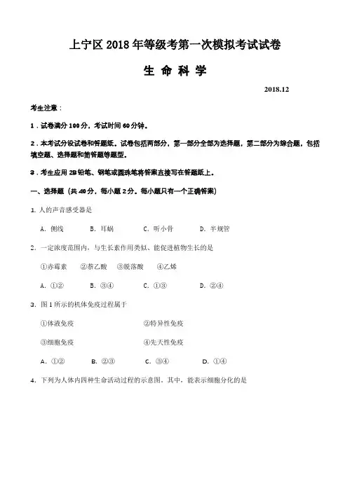 上海长宁区2018年等级考第一次模拟考试试卷生命科学试卷(含答案)
