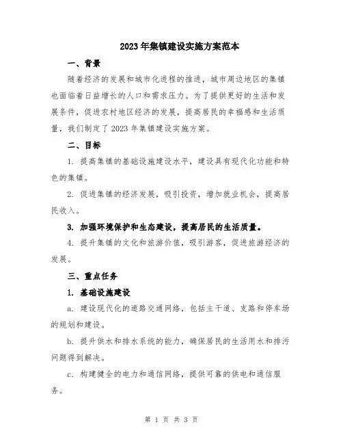 2023年集镇建设实施方案范本